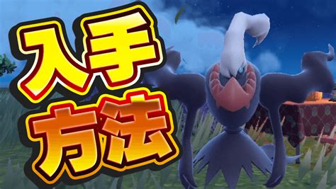 【ポケモンsv】ダークライの入手方法・ダークホールの効果【スカーレットバイオレット】 Appbank