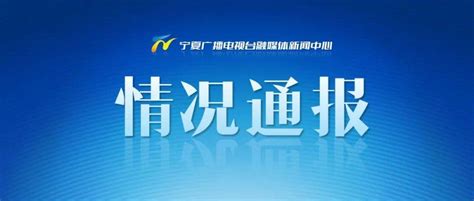 活动轨迹公布！中卫市中宁县4名输入新冠病毒核酸检测阳性人员均为无症状感染者枸杞宁夏中宁县