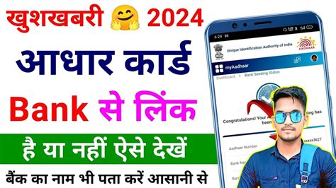 Kaise Pata Karen Ki Aadhar Card Bank Ke Sath Link Hai Ya Nahi How To