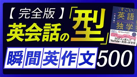 瞬間英作文 英会話の型 500フレーズすごい英語独学連動 YouTube