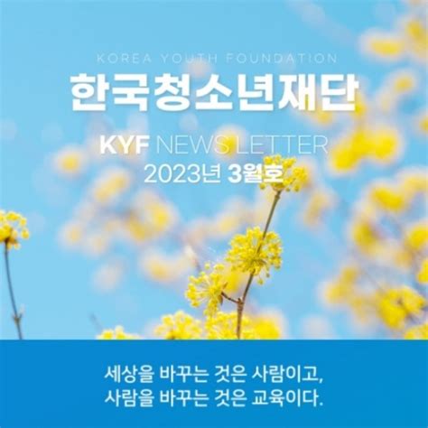 한국청소년재단 Kyf 3월호 뉴스레터 공지사항 마포교육복지센터