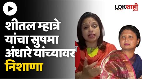 Sheetal Mhatre On Sushma Andhare शीतल म्हात्रे यांचा सुषमा अंधारे