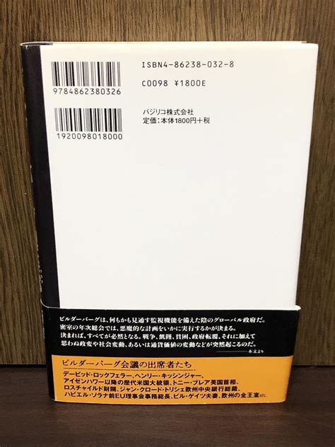 ビルダーバーグ倶楽部 世界を支配する陰のグローバル政府