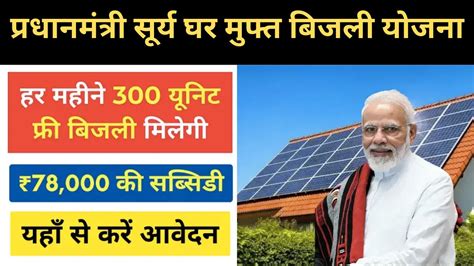 Pm Surya Ghar Muft Bijli Yojana 2024 300 यूनिट बिजली मुफ्त में हर महीने Best Bihar