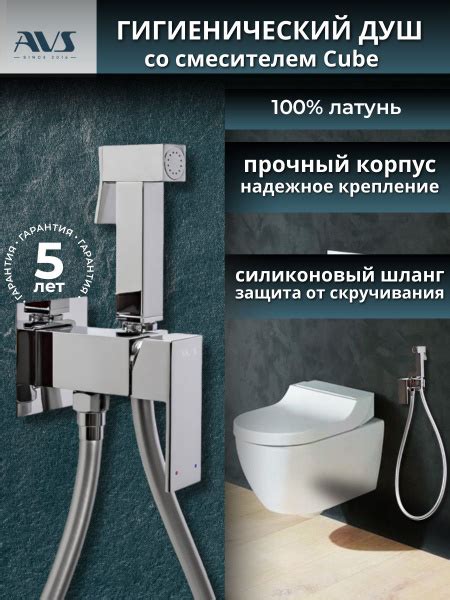 Гигиенический душ для унитаза со смесителем хром Cube AVS латунь купить ...