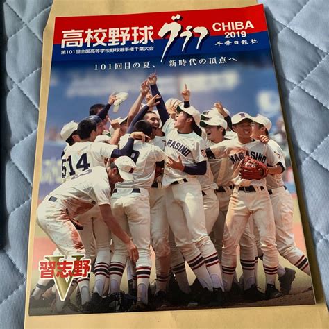 【未使用に近い】第101回全国高校野球選手権 千葉大会 高校野球グラフchiba 習志野優勝 千葉日報社の落札情報詳細 ヤフオク落札価格