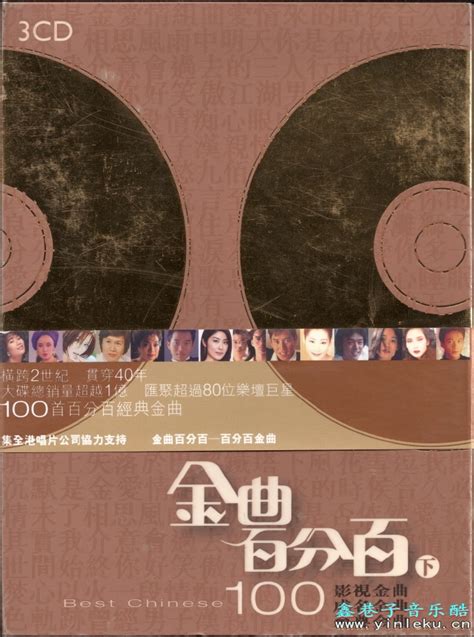 群生2006 金曲百分百下3cd影视金曲【emi百代】【wavcue】 鑫巷子音乐酷