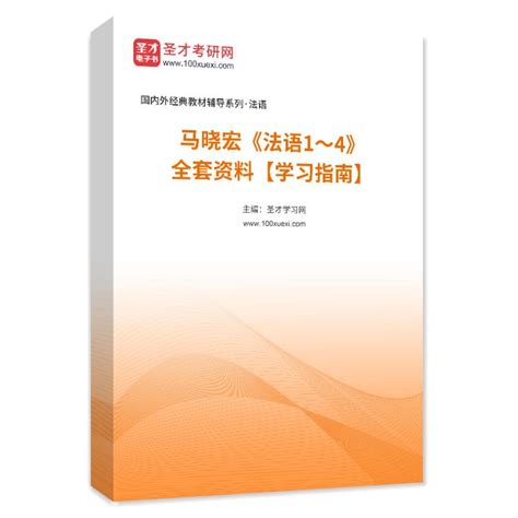 马晓宏《法语（1~4册）》电子书、题库、视频课程、图书