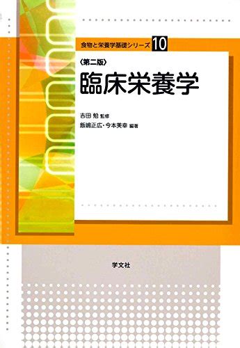 『臨床栄養学 第2版』｜感想・レビュー 読書メーター