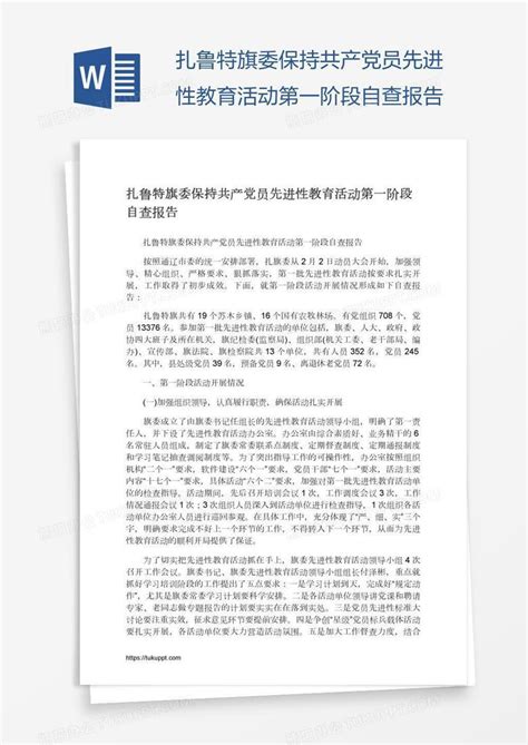 扎鲁特旗委保持共产党员先进性教育活动第一阶段自查报告word模板下载编号rrxpbmxo熊猫办公