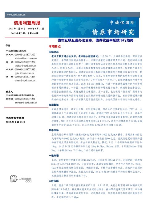 信用利差周报：债市互联互通办法发布，债券收益率延续下行趋势