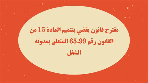 مقترح قانون يقضي بتتميم المادة 15 من القانون رقم 6599 المتعلق بمدونة