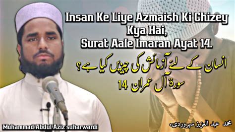 Insaan Ke Liye Azmaish Ki Chizey Kiya Haisurat Ale Imran Ayat14 By Muhammad Abdul Aziz