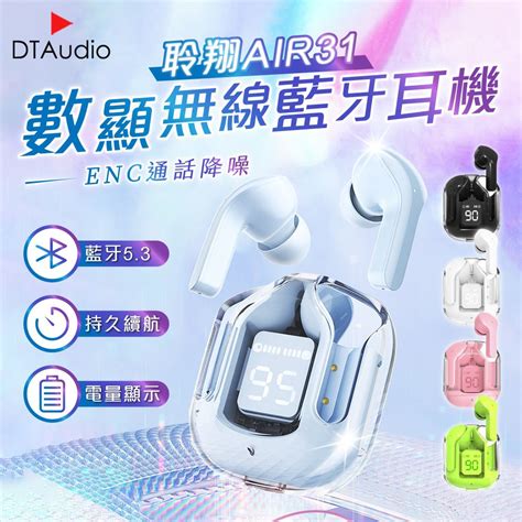 Dtaudio 聆翔 Air31 數顯無線藍芽耳機 Enc通話降噪 電量顯示 藍牙53 智能觸控 持久續航 透明款藍牙耳機 Pchome