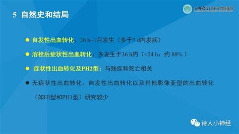 课件学习 《急性脑梗死后出血转化诊断与处理》解读诊断解读转化处理出血 健康界