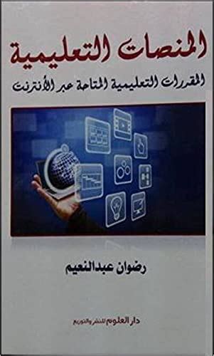 المنصات التعليمية المقررات التعليمية المتاحة عبر الانترنت بقلم رضوان