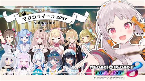 【コラボ】マリカクイーン2021！マリカーコラボ💐🎗【新人vtuber Mariokart】 Youtube