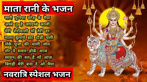 नवरात्रि स्पेशल भजन🌹नवरात्रि बॉलीवुड गाने Mata Rani Bhajan 🙏 Durga Bollywood Bhajan🌹 Youtube