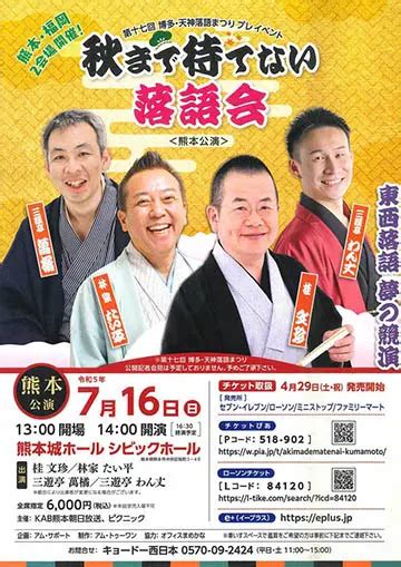 第十七回博多・天神落語まつりプレイベント『秋まで待てない落語会』熊本公演