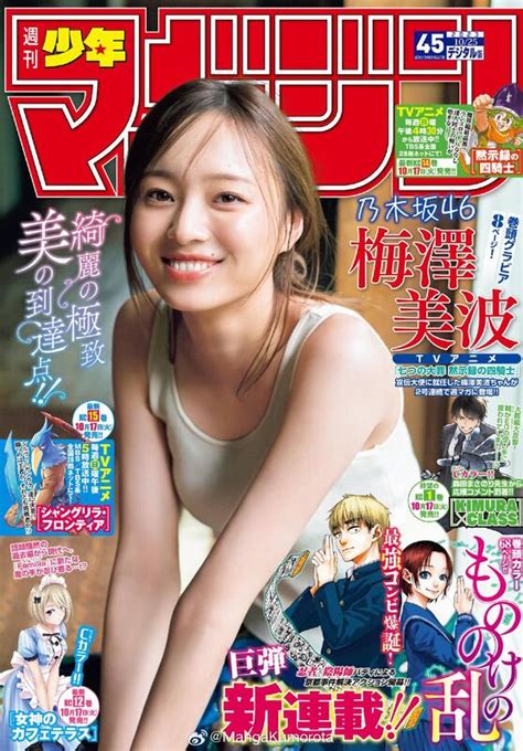 代訂2065423100 週刊少年 Magazine 2023年10月25日號 封面乃木坂46 梅澤美波 露天市集 全台最大的