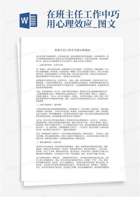 在班主任工作中巧用心理效应图文word模板下载编号qmbjvdey熊猫办公