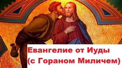 Евангелие от Иуды (с Гораном Миличем) - YouTube