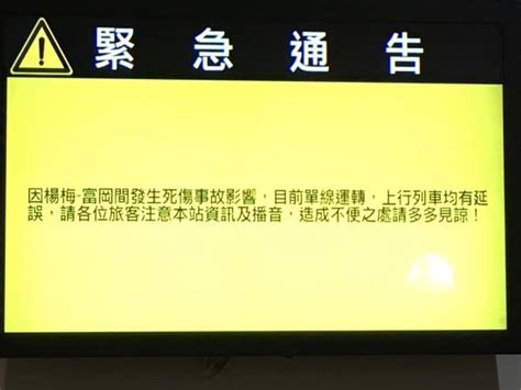 台鐵楊梅段列車撞行人 單線通行誤點30分鐘 中廣新聞網 Line Today