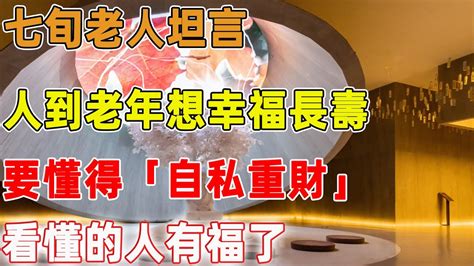 七旬老人坦言：人到老年想幸福長壽，要懂得「自私重財」，看懂的人有福了｜禪語點悟 Youtube