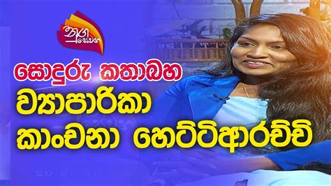 Nugasewana සදර කතබහ 2022 10 11 Rupavahini YouTube