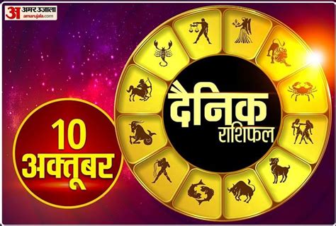 Aaj Ka Rashifal 10 October 2023 Know Today Horoscope Predictions For