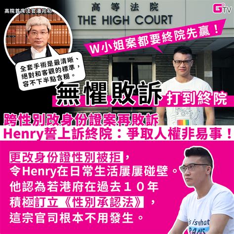 Gdottv G點電視 【跨性別改身份證案再敗訴 Henry誓上訴終院：爭取人權非易事！】👉🏾gdot Liker