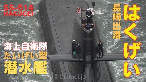 はくげい 海上自衛隊最新鋭たいげい型潜水艦長崎出港 Ss 514 Hakugei Jmsdf State Of The Art