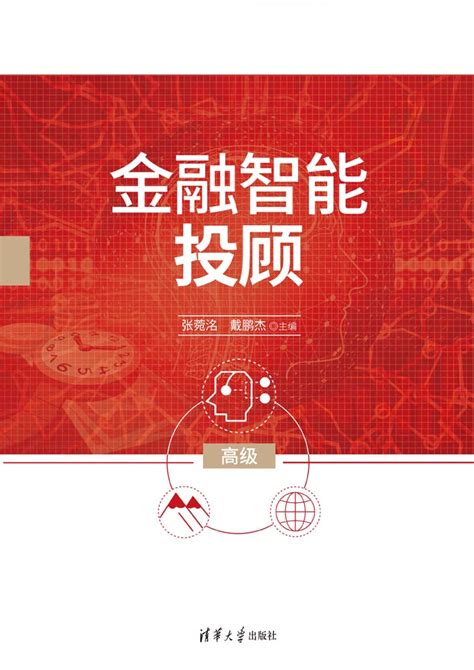 清华大学出版社 图书详情 金融智能投顾高级