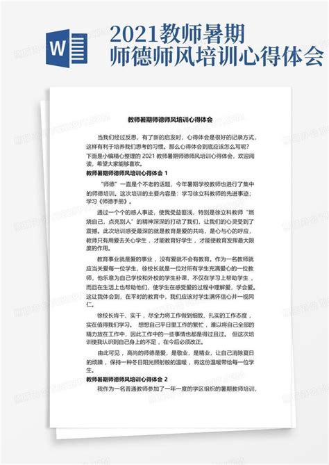 2021教师暑期师德师风培训心得体会word模板下载编号qpmmgndk熊猫办公