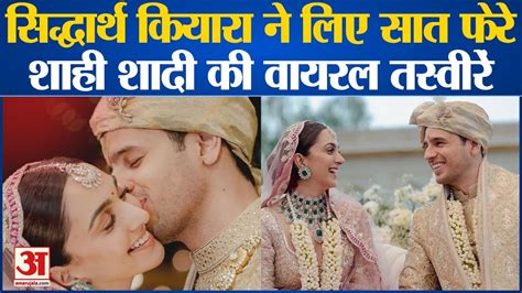 Kiyara Sid Wedding सिद्धार्थ कियारा की शादी की तस्वीरें आईं सामने बेहद खास है शादी का जोड़ा