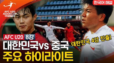 U20 아시안컵 8강 한국 중국 축구 중계 경기시간 하이라이트 한중전 결과 20세이하 대한민국 대표팀 4강 대진표 Tvn 실시간