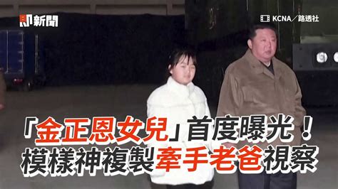 「金正恩女兒」首度曝光！ 模樣神複製牽手老爸視察 Youtube