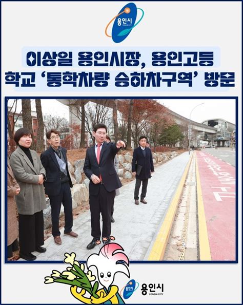 카드뉴스 이상일 용인시장 용인고등학교 ‘통학차량 승하차구역 방문···“안전한 환경 만들 것”