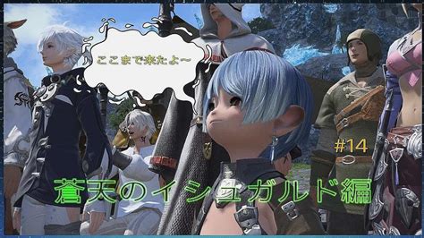 【ff14】ゲーム実況・♯14『蒼天のイシュガルド編スタート』・ダイジェスト版・ネタバレ注意 Ff14動画まとめ