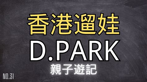 【香港親子好去處】d Park愉景新城，全港首家鯨魚主題遊樂場，放電一流的親子商場！ Youtube