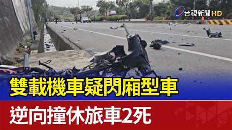 雙載機車疑閃廂型車 逆向撞休旅車2死 Youtube