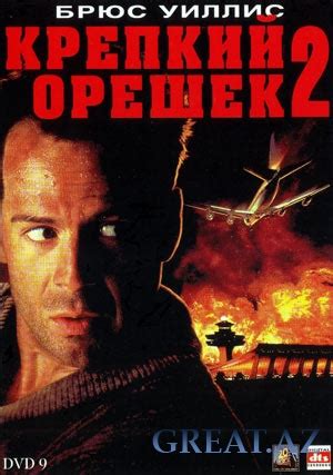 Крепкий орешек 2(Новогоднее кино) Смотреть онлайн -Great.Az