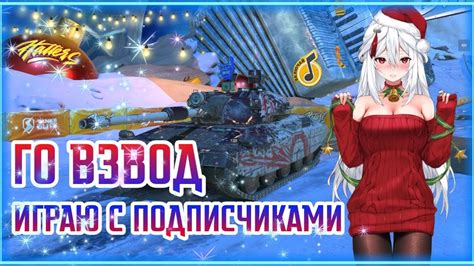 ВЗВОД С ПОДПИСЧИКАМИ Tanks Blitz СТРИМ Wot Blitz Stream Youtube