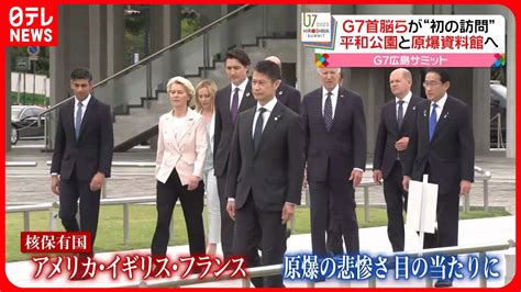 【g7広島サミット】g7首脳がそろって「原爆資料館」など訪問 Youtube