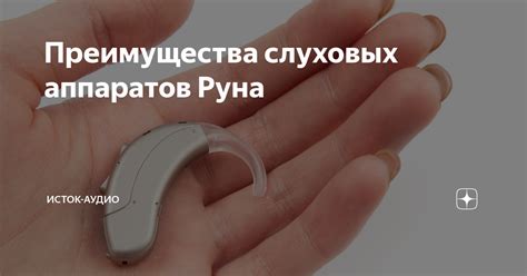 Преимущества слуховых аппаратов Руна | Исток-Аудио | Дзен