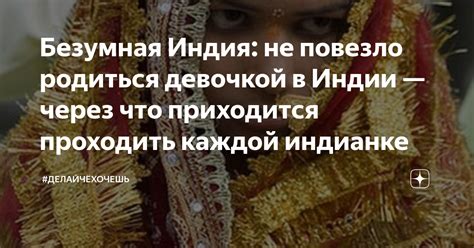Безумная Индия: не повезло родиться девочкой в Индии — через что ...