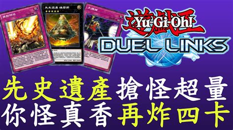 【遊戲王duel Links】搶你的怪來超量啦 先史遺產 Youtube