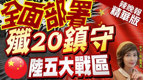 【盧秀芳辣晚報】解放軍五大戰區曝光 殲20航空旅 全面鎮守 中天新聞ctinews 精華版 Youtube