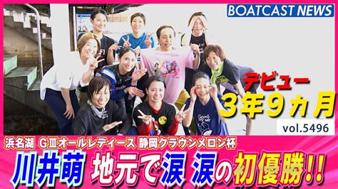 川井萌 デビュー3年9ヵ月地元で涙 涙の初優勝│boatcast News 2024年8月24日│ Youtube