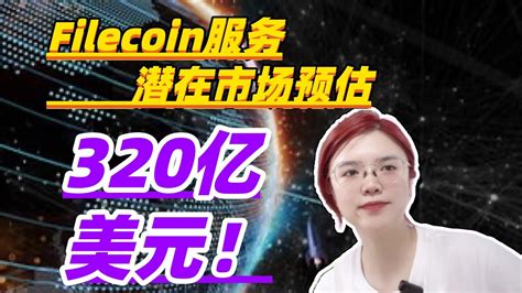 Web3创业 IPFS Filecoin潜在市场预估320亿美元还有成长空间 YouTube